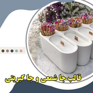 قالب جا شمعی و جا کبریتی
