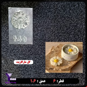 قالب طلقی مدل گل مارگاریت (بابونه) کد 140