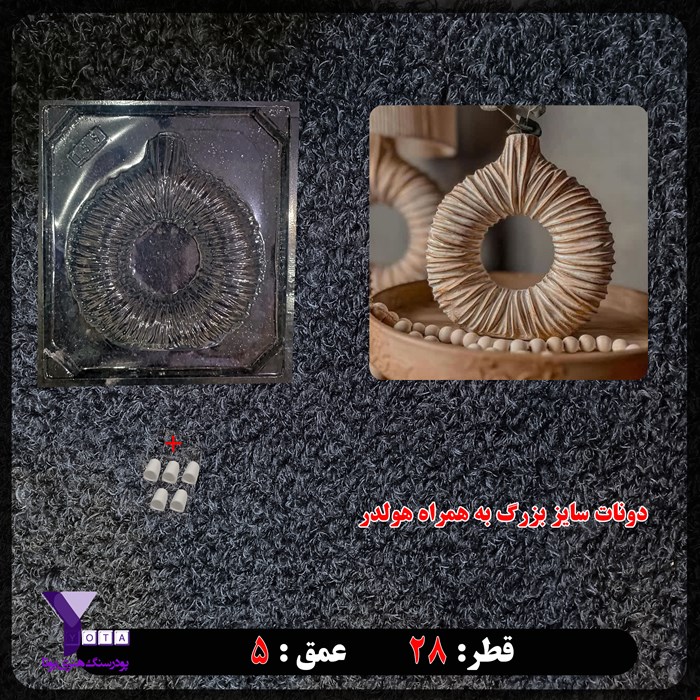 قالب طلقی دونات سه بعدی سایز بزرگ کد 159
