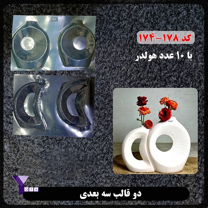 قالب طلقی گلجا دو عددی کد 174-178 به همراه هولدر لوله