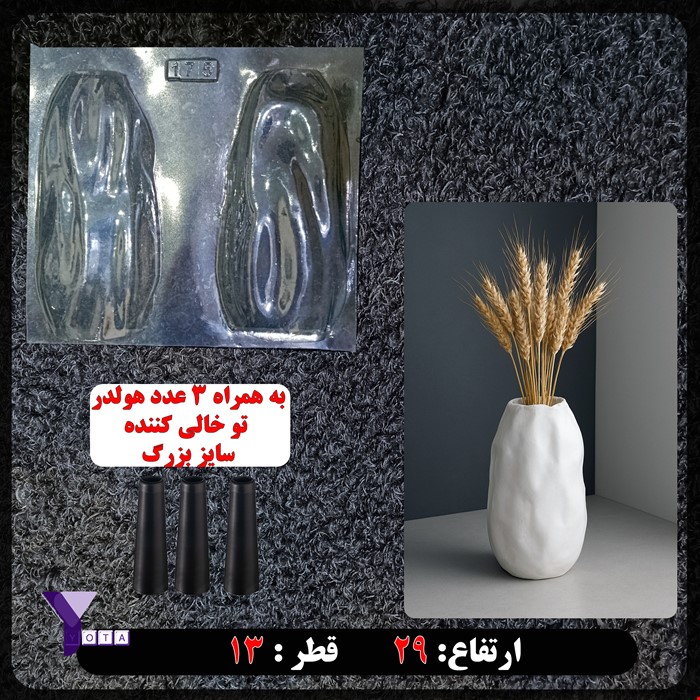 قالب طلقی گلدان سه بعدی کد 175 به همراه حفره ساز