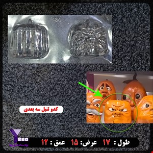 قالب طلقی کدو تنبل سه بعدی کد 180