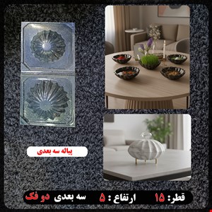 قالب طلقی پیاله سه بعدی دو فک کد 195