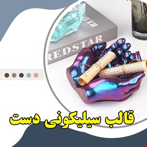 قالب دست