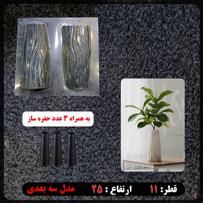 قالب طلقی گلدان سه بعدی کد 224 به همراه حفره ساز