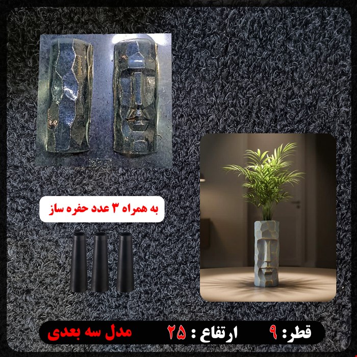 قالب طلقی گلدان سه بعدی کد 225 به همراه حفره ساز
