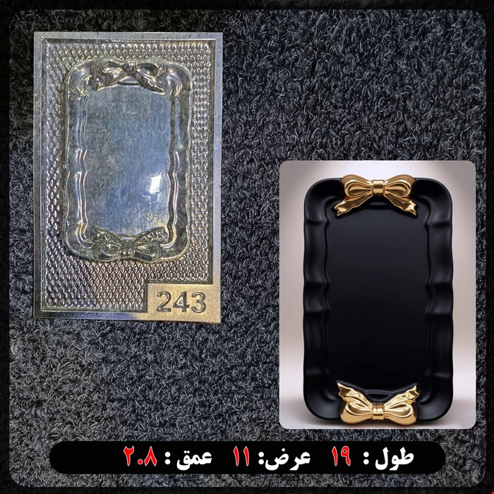 قالب طلقی سینی پاپیونی کد 243