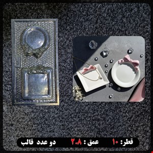 قالب طلقی پاپیونی گرد و مربع کد 244