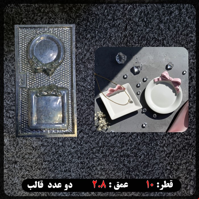 قالب طلقی پاپیونی گرد و مربع کد 244