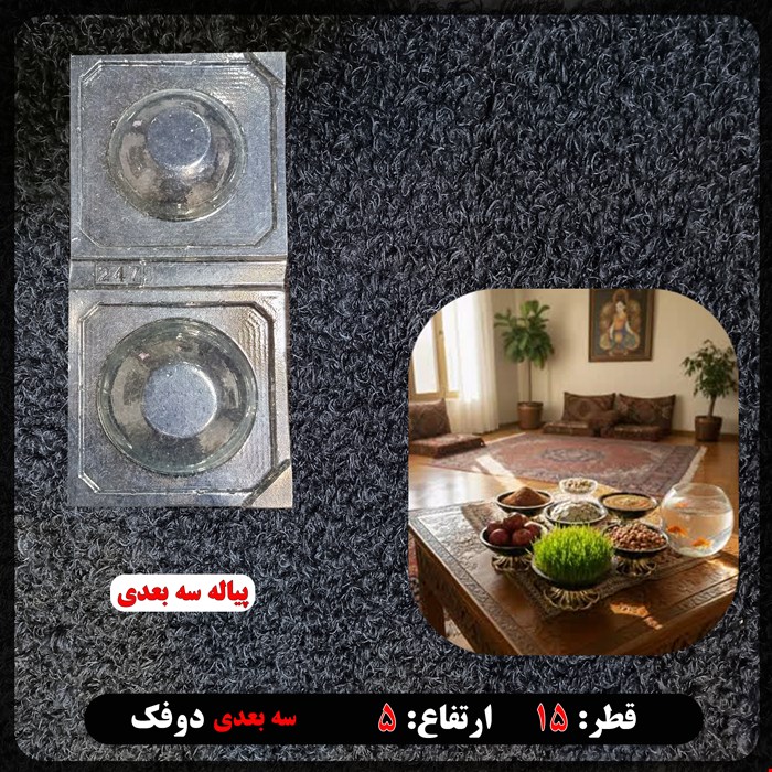 قالب طلقی پیاله  سه بعدی کد 247