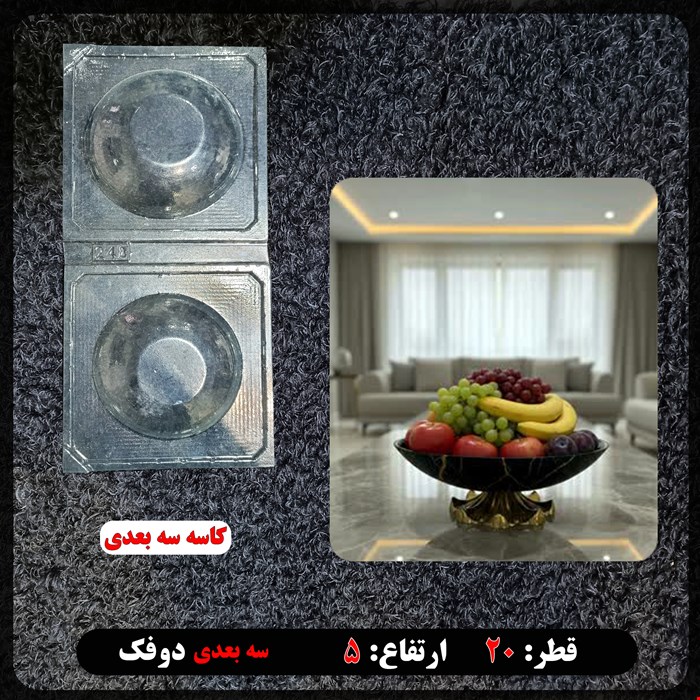 قالب طلقی کاسه سه بعدی کد 248