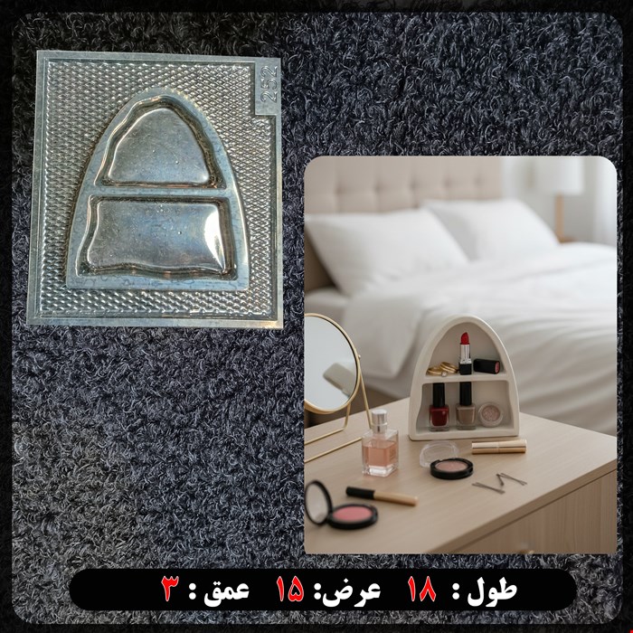 قالب طلقی استند آرایشی کد 252