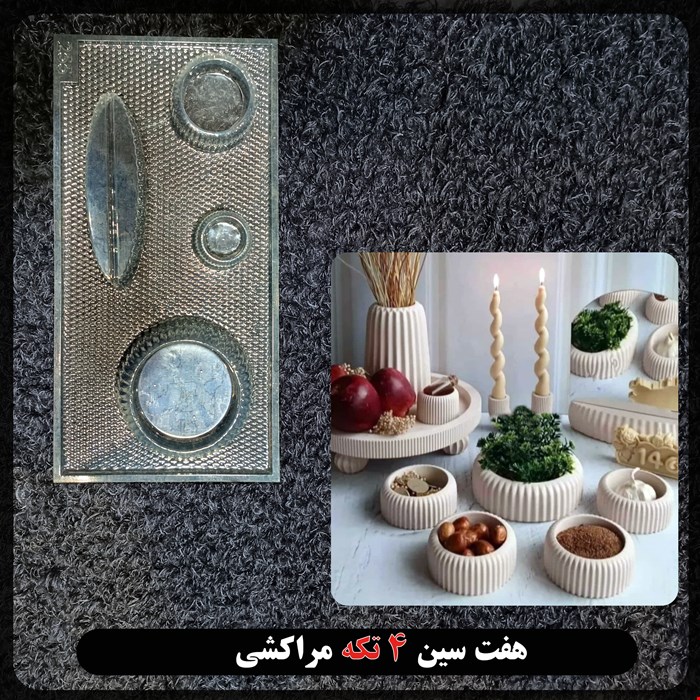 قالب طلقی  4 تکه مراکشی کد 255