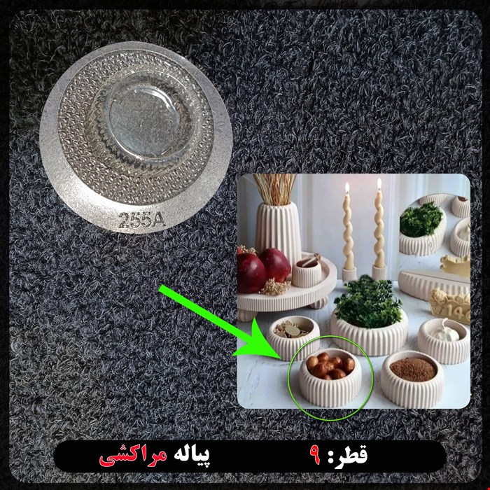 قالب طلقی پیاله مراکشی کد 255A