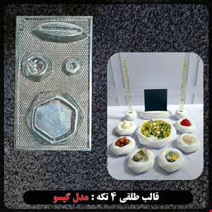 قالب طلقی 4 تکه مدل  گیسو کد 256
