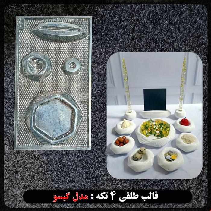 قالب طلقی 4 تکه مدل  گیسو کد 256