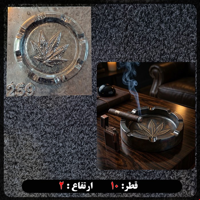 قالب طلقی زیرسیگاری کد 259