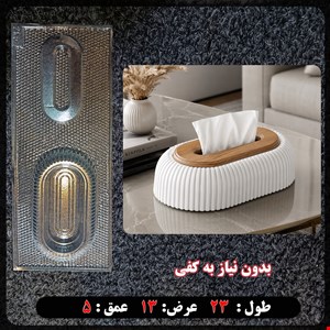 قالب طلقی جا دستمال کاغذی  کد 285