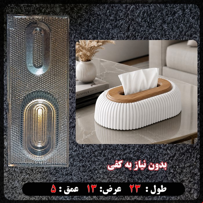 قالب طلقی جا دستمال کاغذی  کد 285