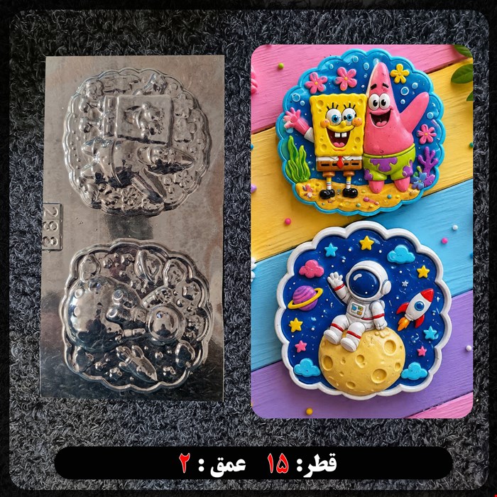 قالب طلقی کودک در 2 مدل کد 288