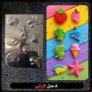 قالب طلقی کودک در 8 مدل کد 289