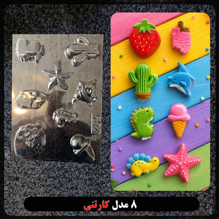 قالب طلقی کودک در 8 مدل کد 289