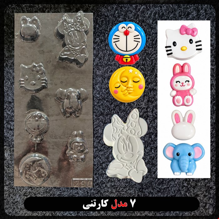 قالب طلقی کودک در 7 مدل کد 290