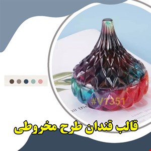 قالب قندان طرح مخروطی