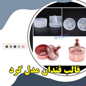 قالب سیلیکونی قندان گرد