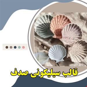 قالب صدف