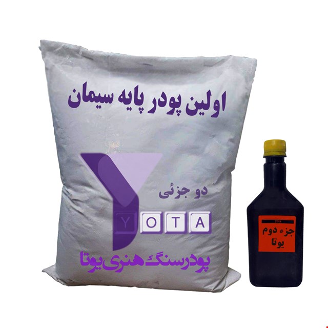 پودر سنگ یوتا دو جزئی