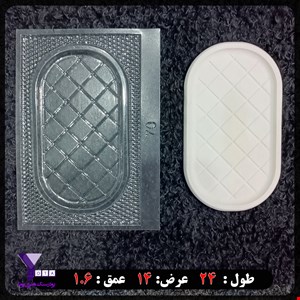 قالب طلقی سینی بیضی کد 70