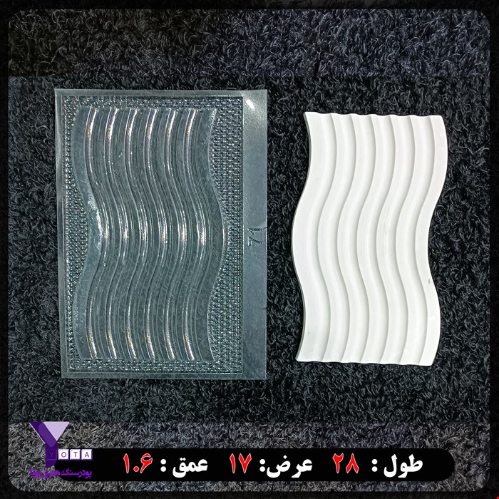 قالب ظلقی سینی موج کد 71