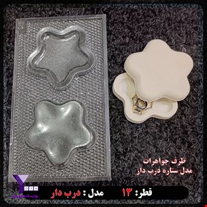 قالب طلقی ظرف جواهرات مدل ستاره درب دار کد 81