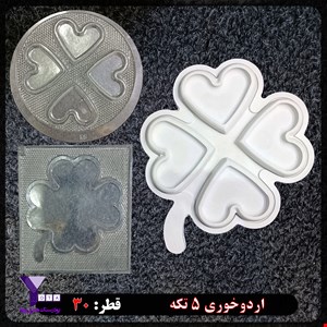 قالب طلقی اردوخوری 5 تکه کد 8889