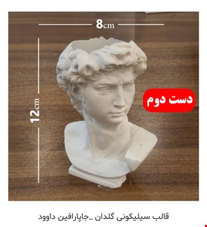 قالب سیلیکونی دست دوم  گلدان - جا شمعی داوود