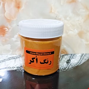 رنگ زرد اُکر (اوکر)