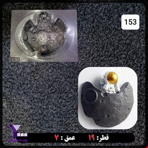 قالب طلقی مدل فضانورد کد 153