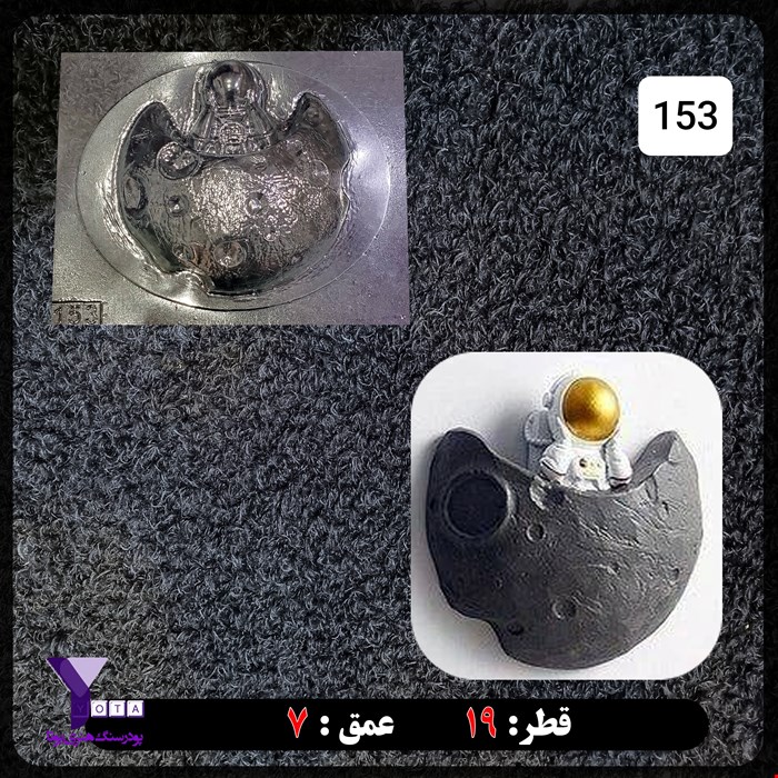 قالب طلقی مدل فضانورد کد 153