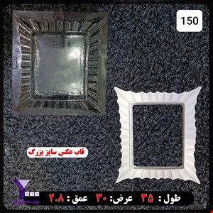 قالب طلقی قاب عکس بزرگ کد 150