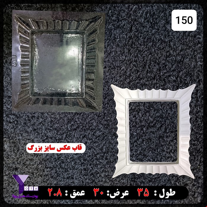 قالب طلقی قاب عکس بزرگ کد 150