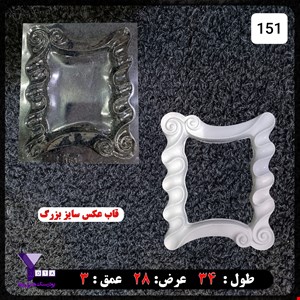 قالب طلقی قاب عکس بزرگ کد 151