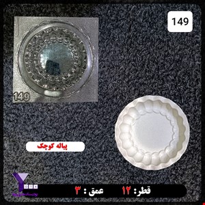 قالب طلقی مدل ترنج سایز کوچک کد 149