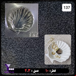 قالب طلقی مدل صدف کد 137