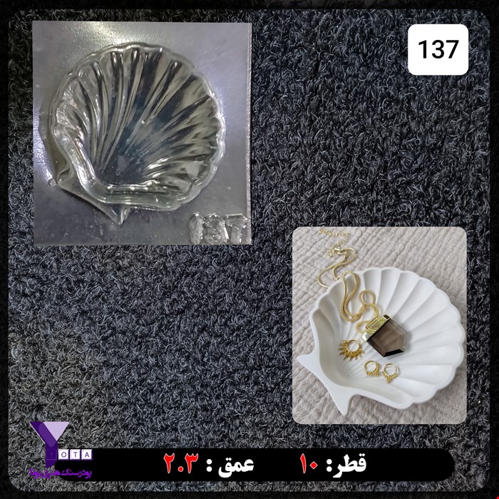 قالب طلقی مدل صدف کد 137