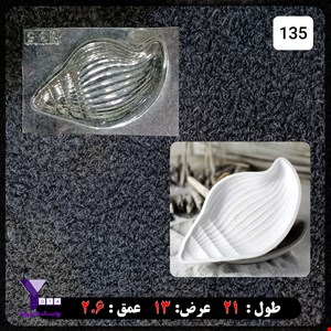 قالب طلقی مدل صدف حلزونی کد 135