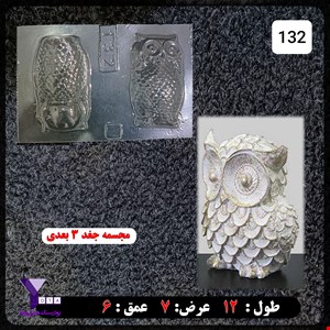 قالب طلقی سه بعدی مدل جغد کوچک کد 132