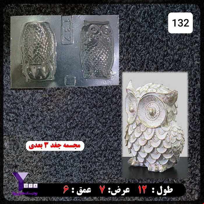 قالب طلقی سه بعدی مدل جغد کوچک کد 132