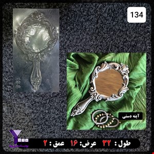 قالب طلقی مدل آینه دستی کد 134