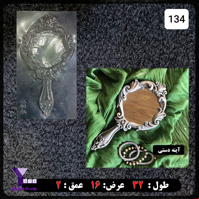 قالب طلقی مدل آینه دستی کد 134
